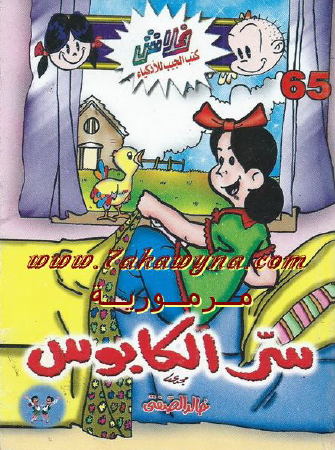 سر الكابوس - العدد الخامس والستون