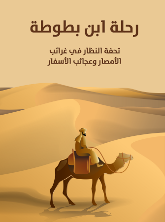 رحلة ابن بطوطة تحفة النظار في غرائب الأمصار وعجائب الأسفار