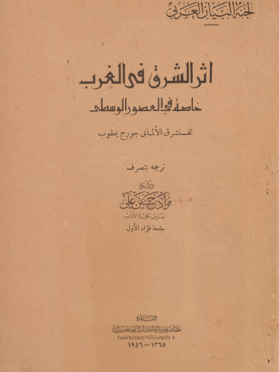 أثر الشرق في الغرب خاصة في العصور الوسطى
