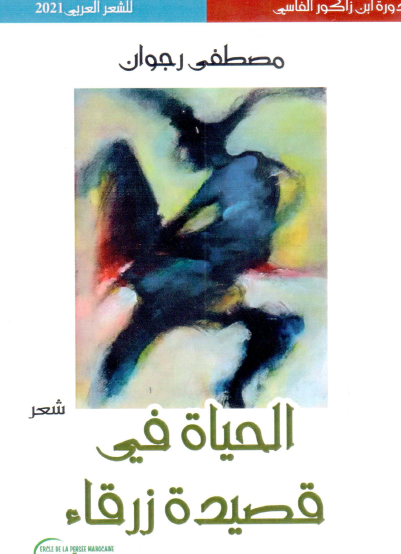 الحياة في قصيدة زرقاء