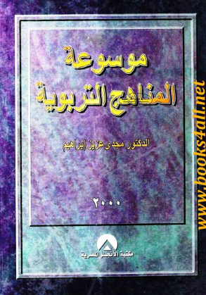 موسوعة المناهج التربوية