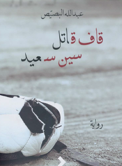 قاف قاتل سين سعيد