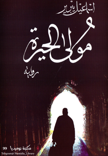 مولى الحيرة