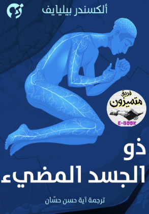 ذو الجسد المضيء