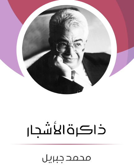 ذاكرة الأشجار