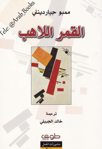 القمر اللاهب