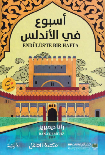 أسبوع في الأندلس