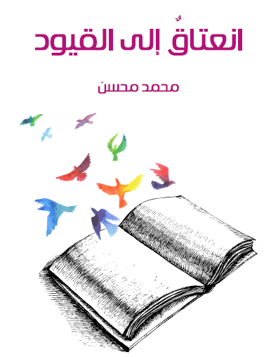 انعتاق إلى القيود