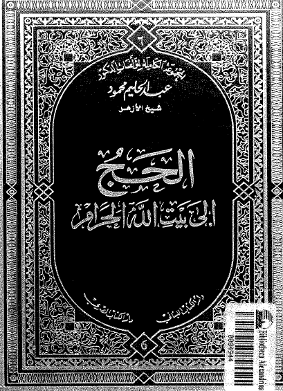 الحج إلى بيت الله الحرام