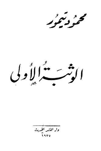 الوثبة الأولى