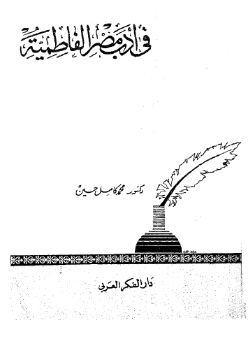 في أدب مصر الفاطمية