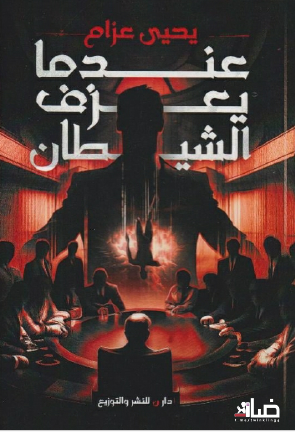 عندما يعزف الشيطان