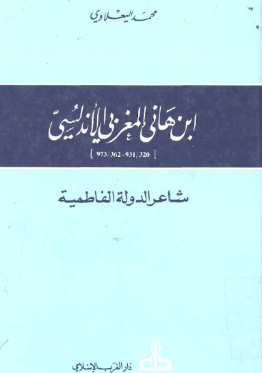 ابن هانىء المغربي الأندلسي شاعر الدولة الفاطمية