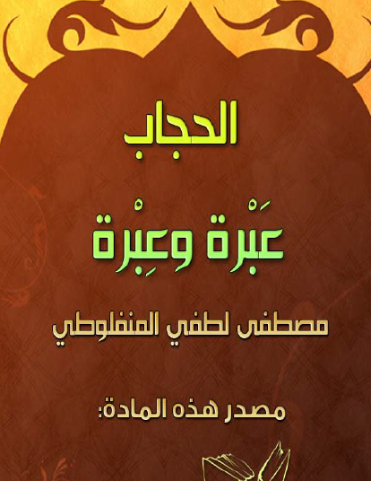 الحجاب عبرة وعبرة