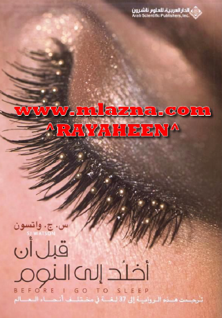 قبل أن أخلد إلى النوم