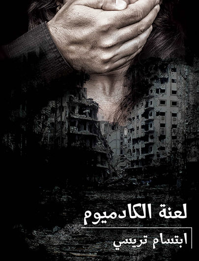 لعنة الكادميوم