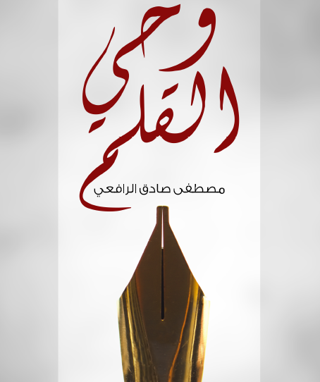 وحي القلم - مكتبة هنداوي