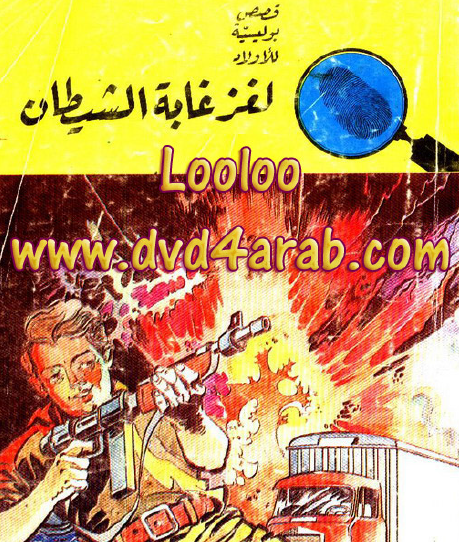 لغز غابة الشيطان