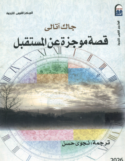 قصة موجزة عن المستقبل