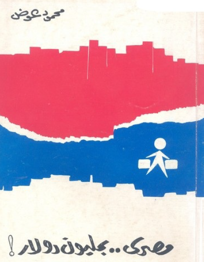 مصري بمليون دولار