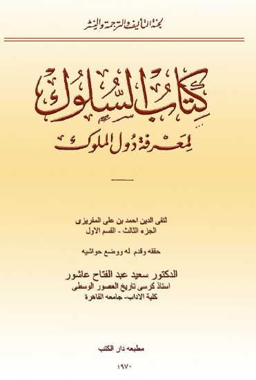 السلوك لمعرفة دول الملوك - الجزء الثالث القسم الأول
