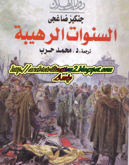 السنوات الرهيبة