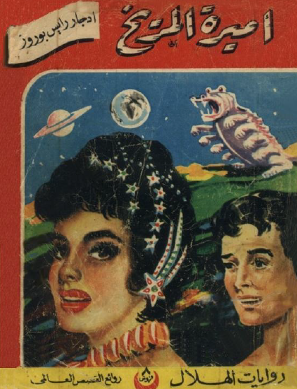 أميرة المريخ