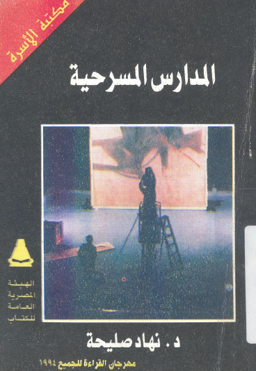 المدارس المسرحية