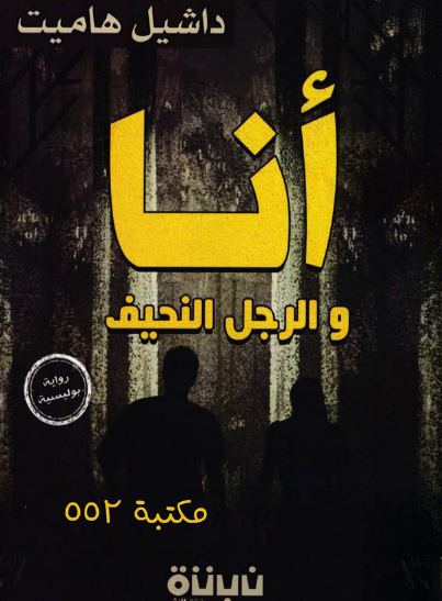 أنا والرجل النحيف