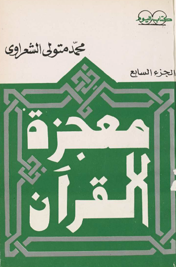 معجزة القرآن ج7 نسخة أخرى