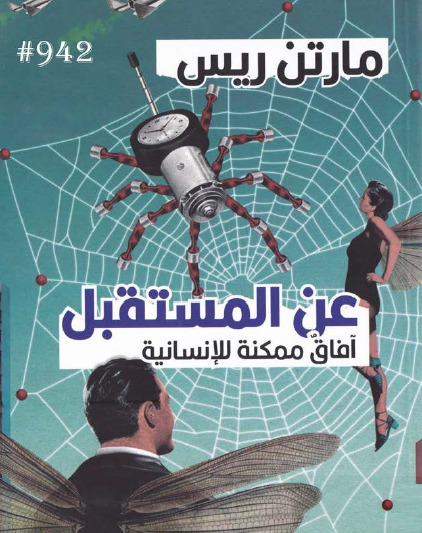 عن المستقبل - آفاق ممكنة الإنسانية