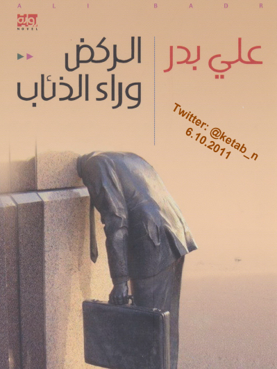 الركض وراء الذئاب