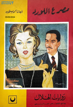 مصرع اللورد - دار الهلال