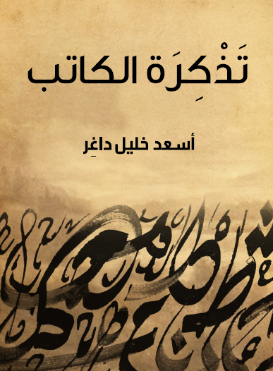 تذكرة الكاتب