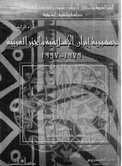 جمهورية إيران الإسلامية والجزر العربية 1979 - 1997