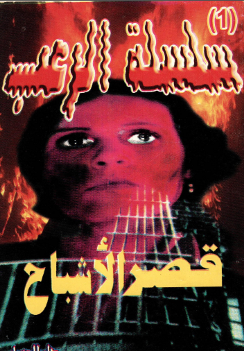 قصر الأشباح