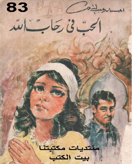 الحب في رحاب الله