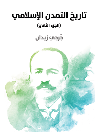 تاريخ التمدن الإسلامي - الجزء الثاني