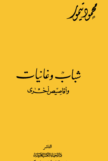 شباب وغانيات