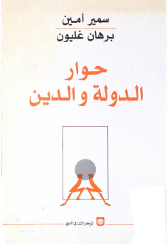 حوار الدولة والدين