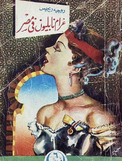 غرام نابليون في مصر