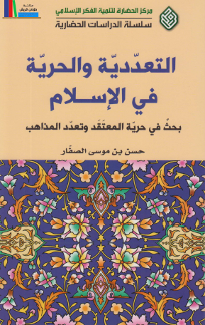 التعددية والحرية في الإسلام