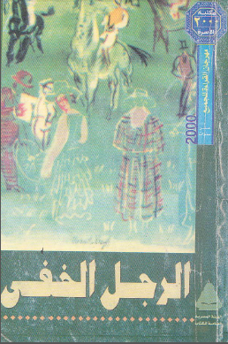 الرجل الخفي