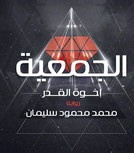 الجمعية - إخوة القدر