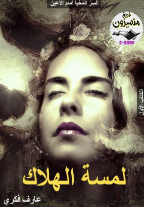 لمسة الهلاك