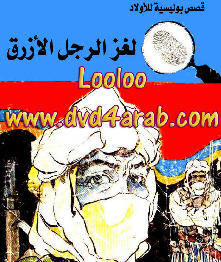 لغز الرجل الأزرق