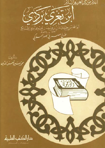 ابن تغري بردي مؤرخ مصر في العصر المملوكي