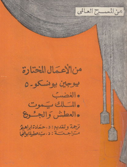 من الأعمال المختارة ليوجين يونسكو الجزء الخامس