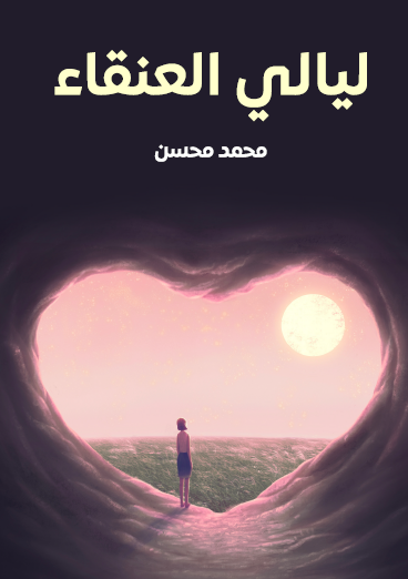 ليالي العنقاء