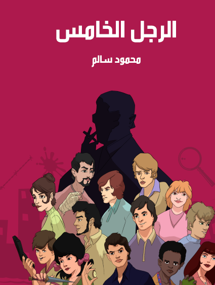 الرجل الخامس